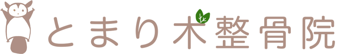 とまり木整骨院