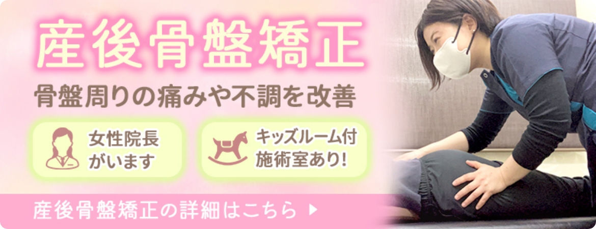 産後骨盤矯正で骨盤周りの痛みや不調を改善。女性院長在籍、キッズルーム付き施術室もあります
