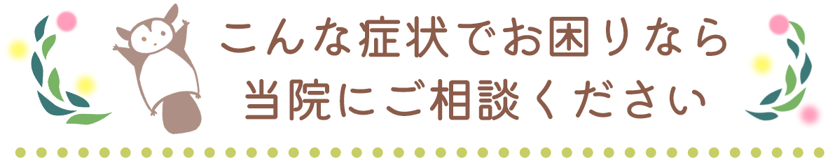 こんな症状でお困りならとまり木整骨院にご相談ください