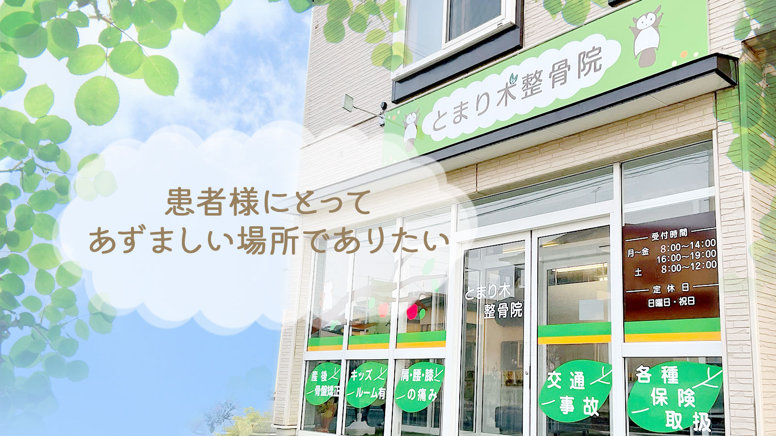 患者様にとってあずましい場所でありたい